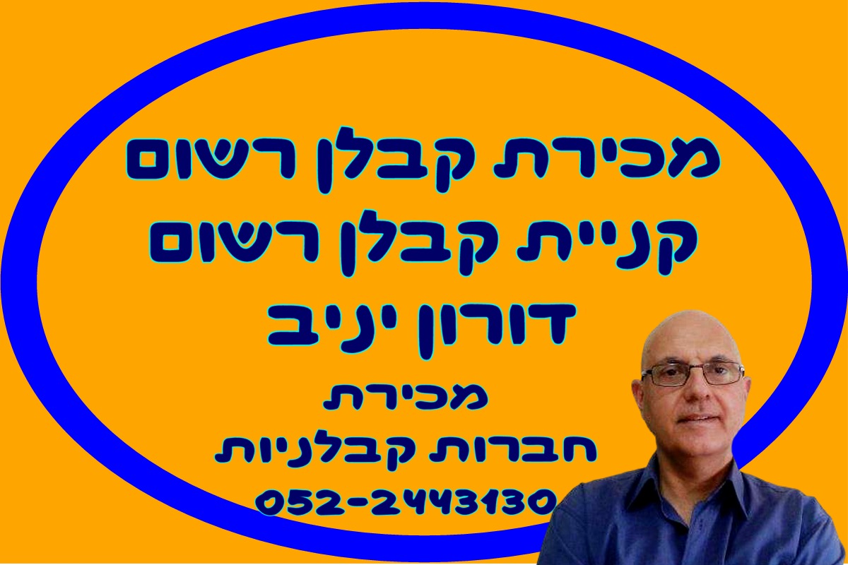 קניית קבלן רשום מכירת קבלן רשום